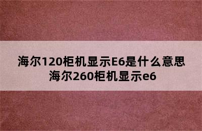 海尔120柜机显示E6是什么意思 海尔260柜机显示e6